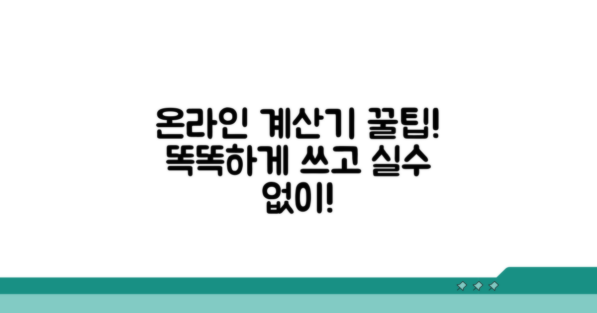 온라인 계산기 활용법과 주의사항