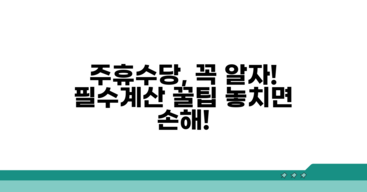 주휴수당 계산 시 꼭 알아둘 점