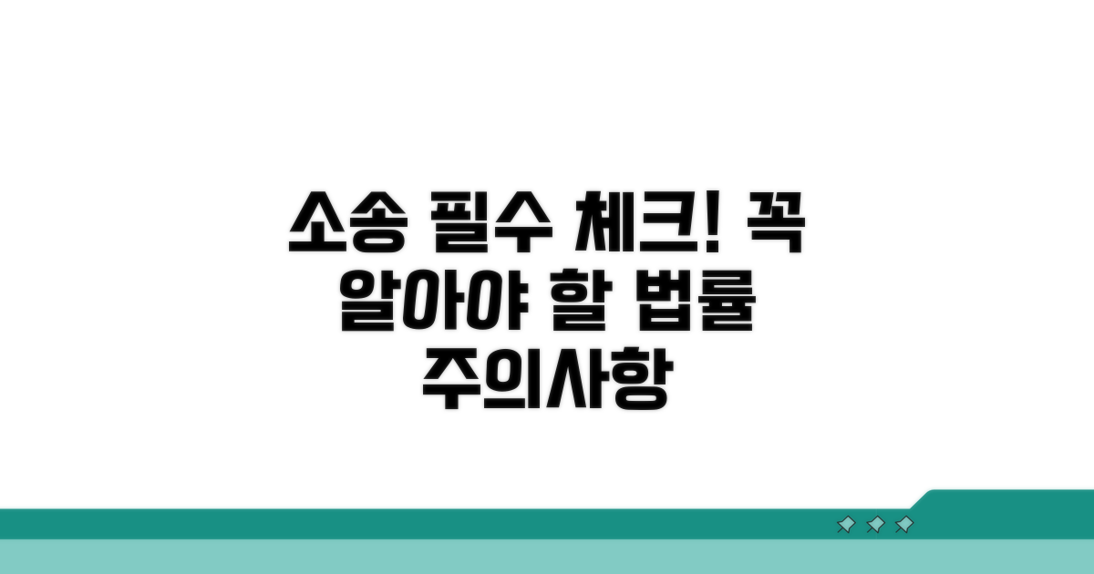 소송 시 꼭 알아둘 주의점