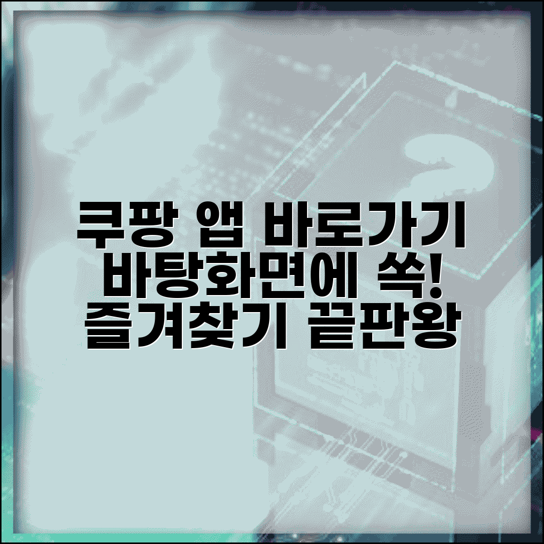 쿠팡 바로가기 설정 앱 바탕화면 즐겨찾기 만들기