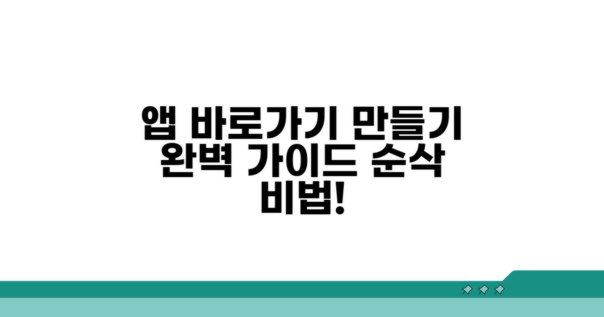 앱 바로가기 생성, 단계별 완벽 가이드