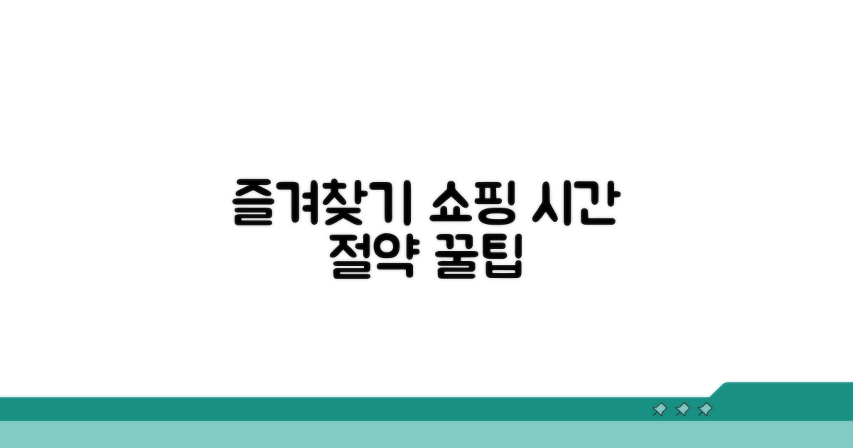 즐겨찾기 설정, 쇼핑 시간 절약 꿀팁