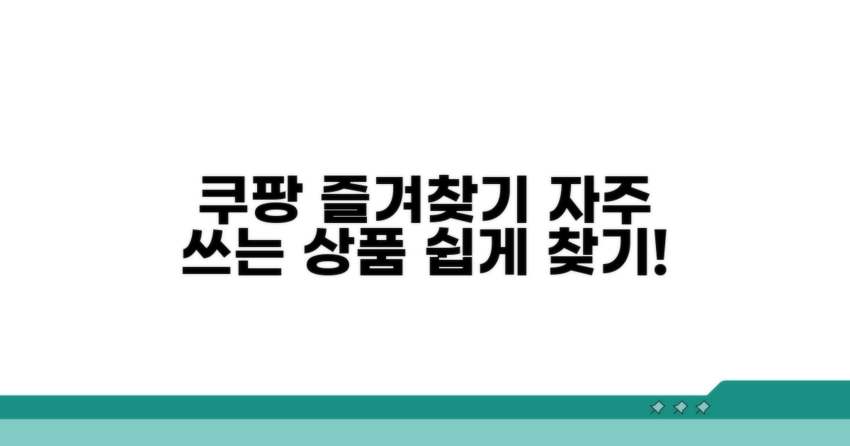 쿠팡 즐겨찾기, 자주 쓰는 상품 쉽게 찾기