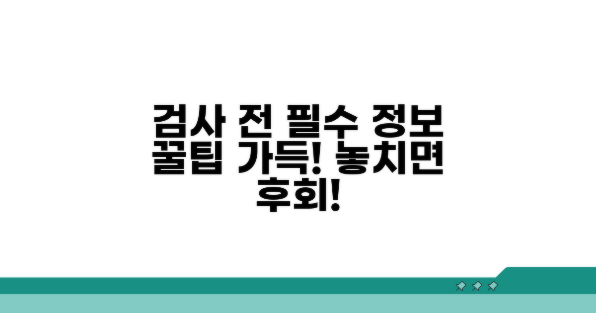 검사 전 알아두면 좋은 정보