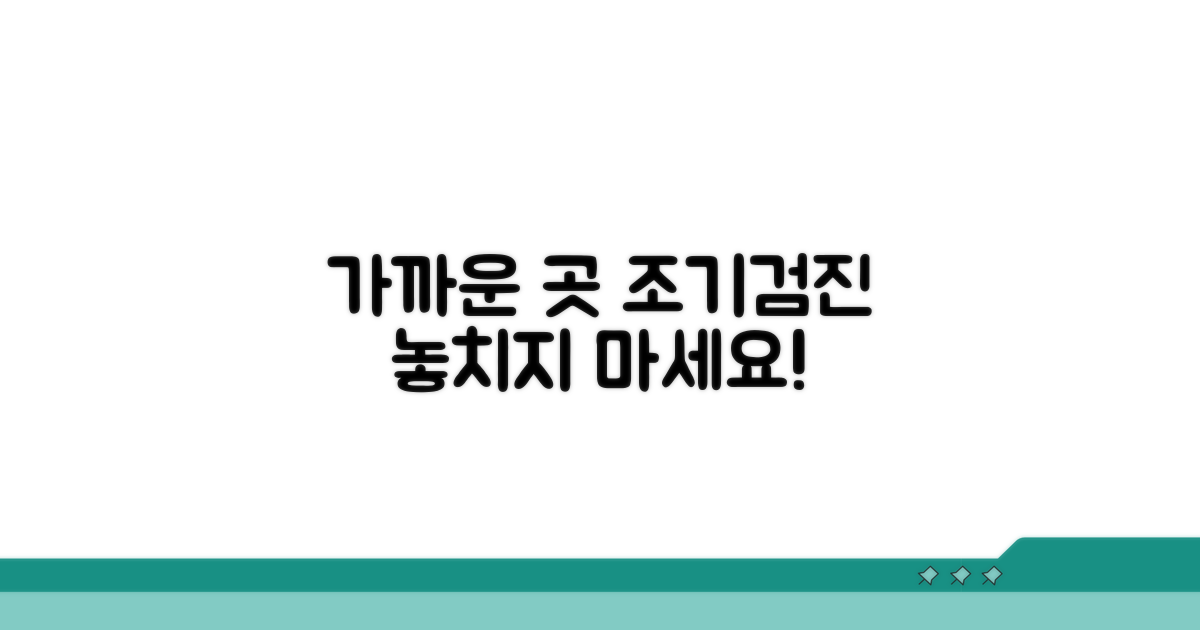가까운 곳에서 조기검진 받기