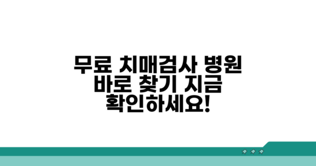 무료 치매검사 병원 찾기