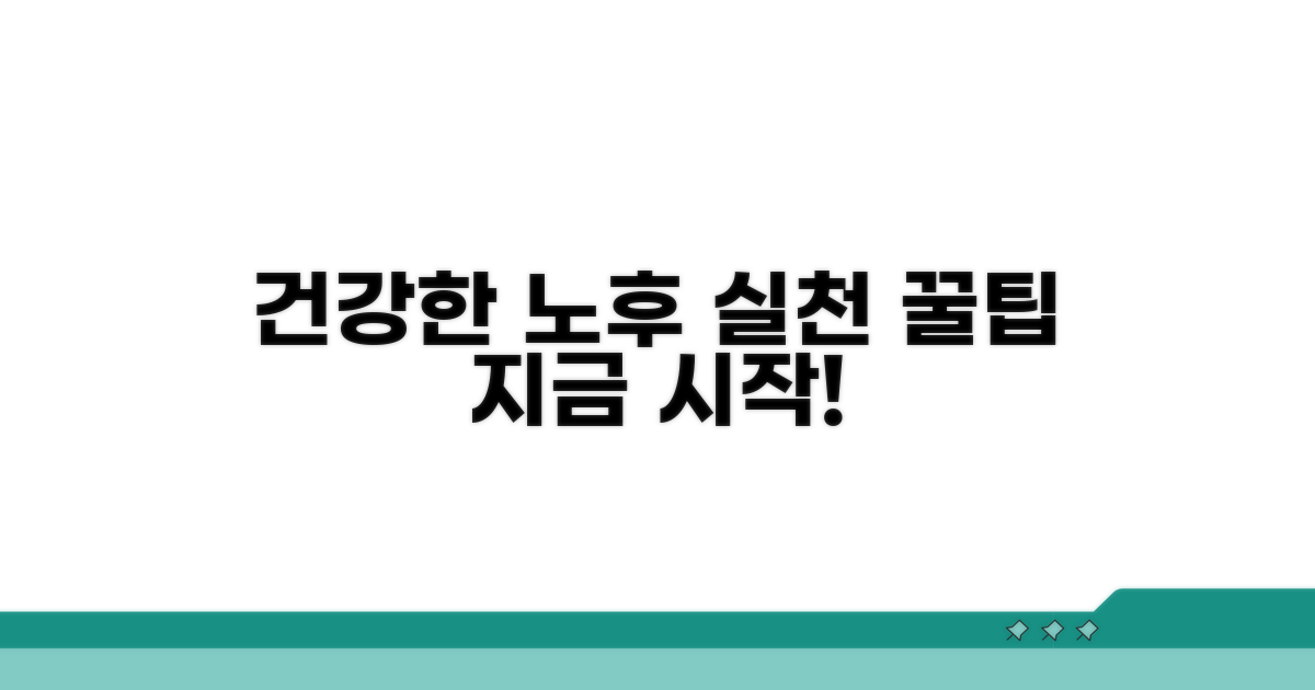 건강한 노후를 위한 실천 팁
