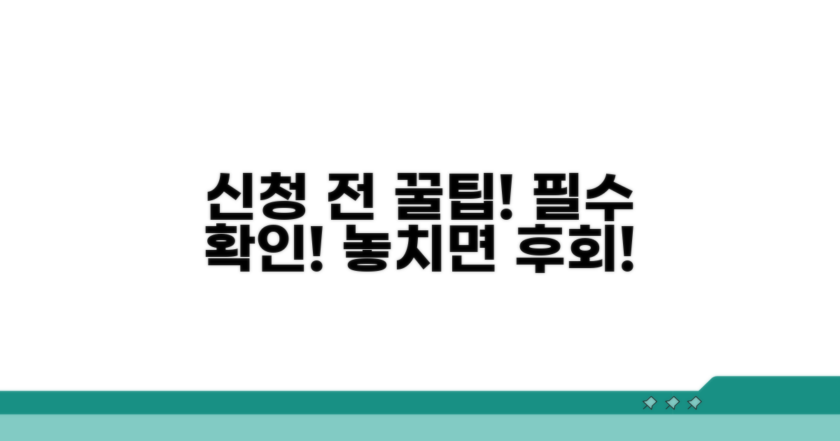 신청 전 필수 확인 사항 총정리