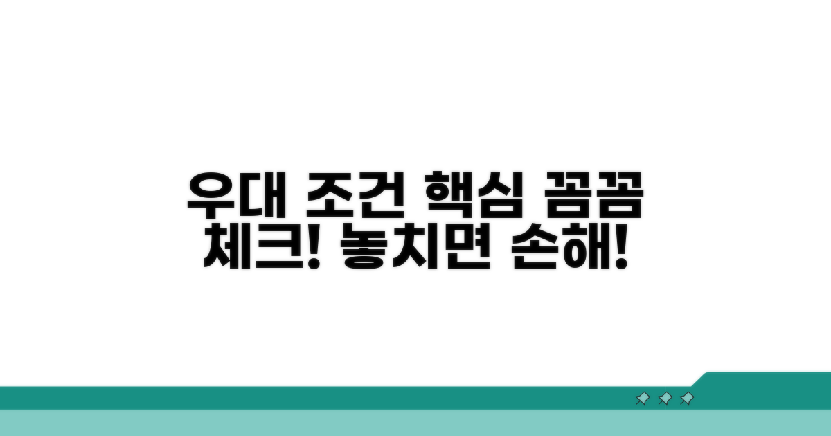 우대 조건 꼼꼼히 따져보기