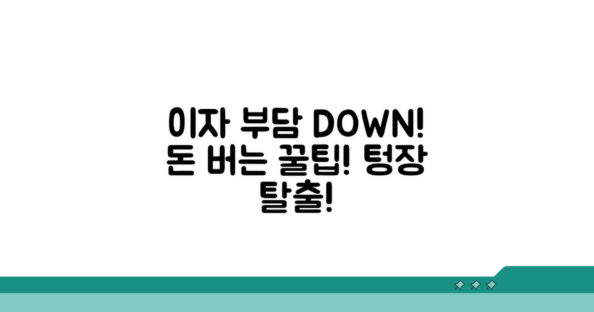 이자 부담 줄이는 알찬 팁