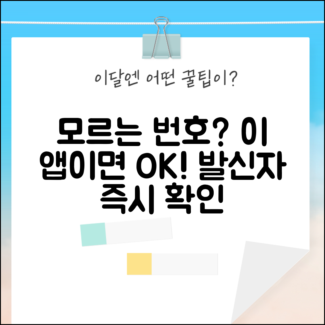 모르는 전화번호 조회 앱 추천 | 발신자 정보 확인 어플 후기 및 사용법