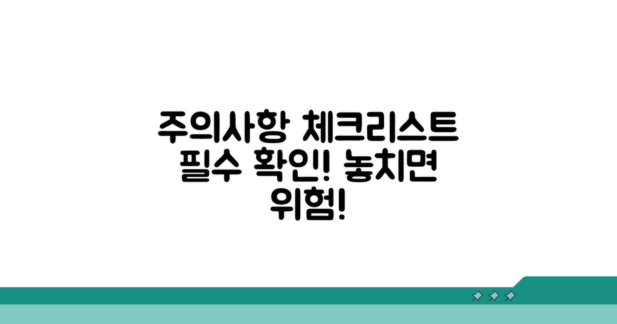 사용 시 주의사항 체크리스트