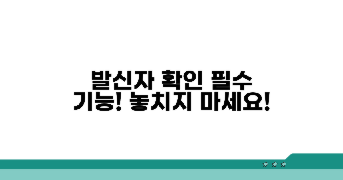 발신자 정보 확인 필수 기능