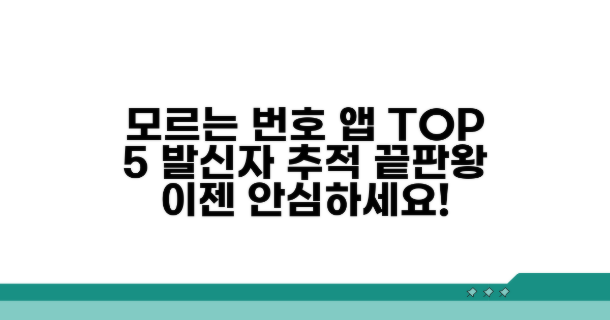 모르는 전화번호 앱 순위 비교