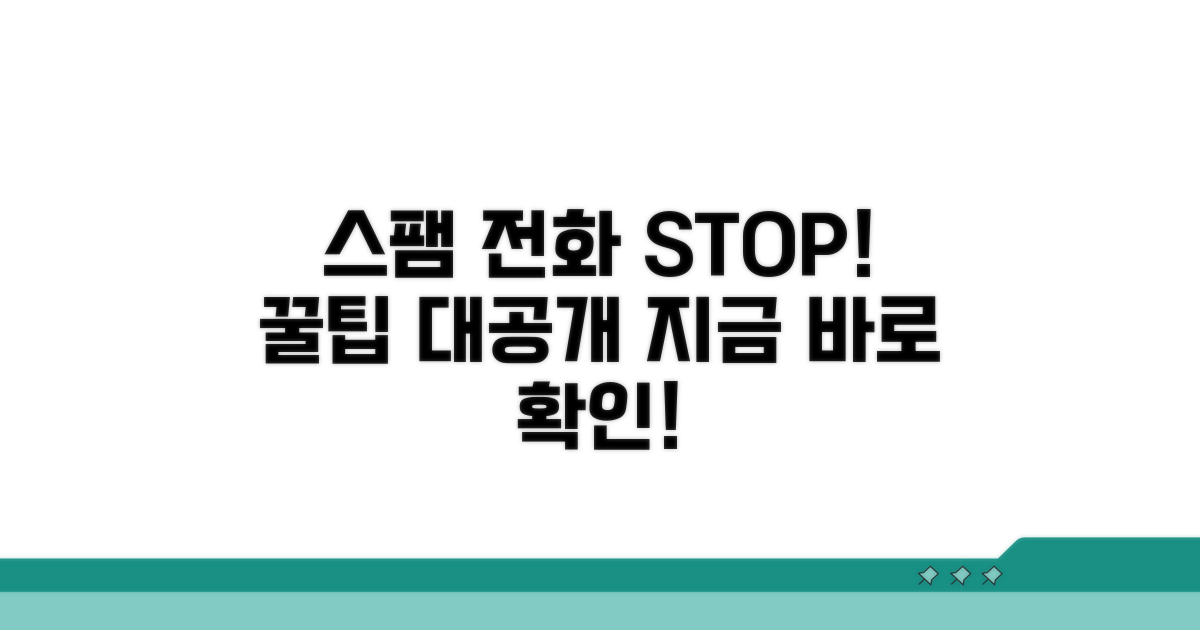스팸 전화 차단 꿀팁 활용