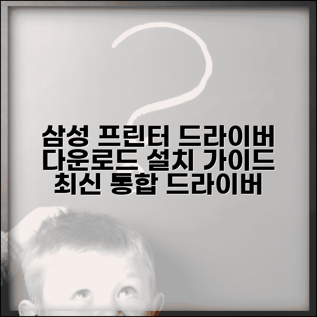 삼성 프린트기 드라이버 다운로드 | 삼성 복합기 통합 드라이버 설치 방법 및 최신 버전 정보