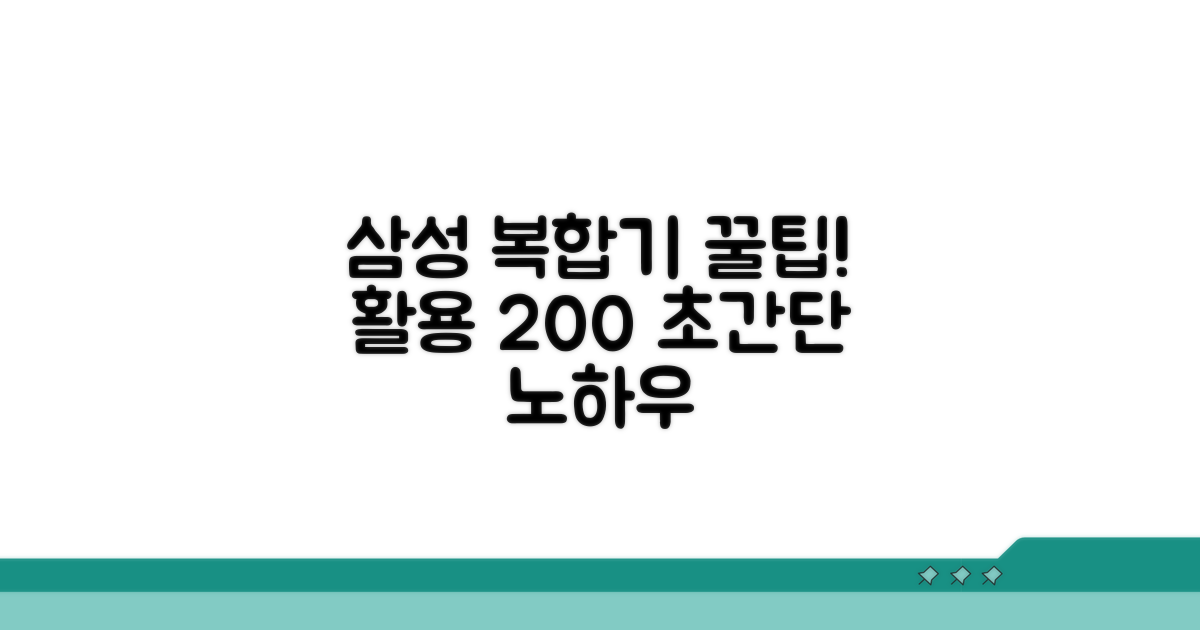 삼성 복합기 활용 극대화 노하우