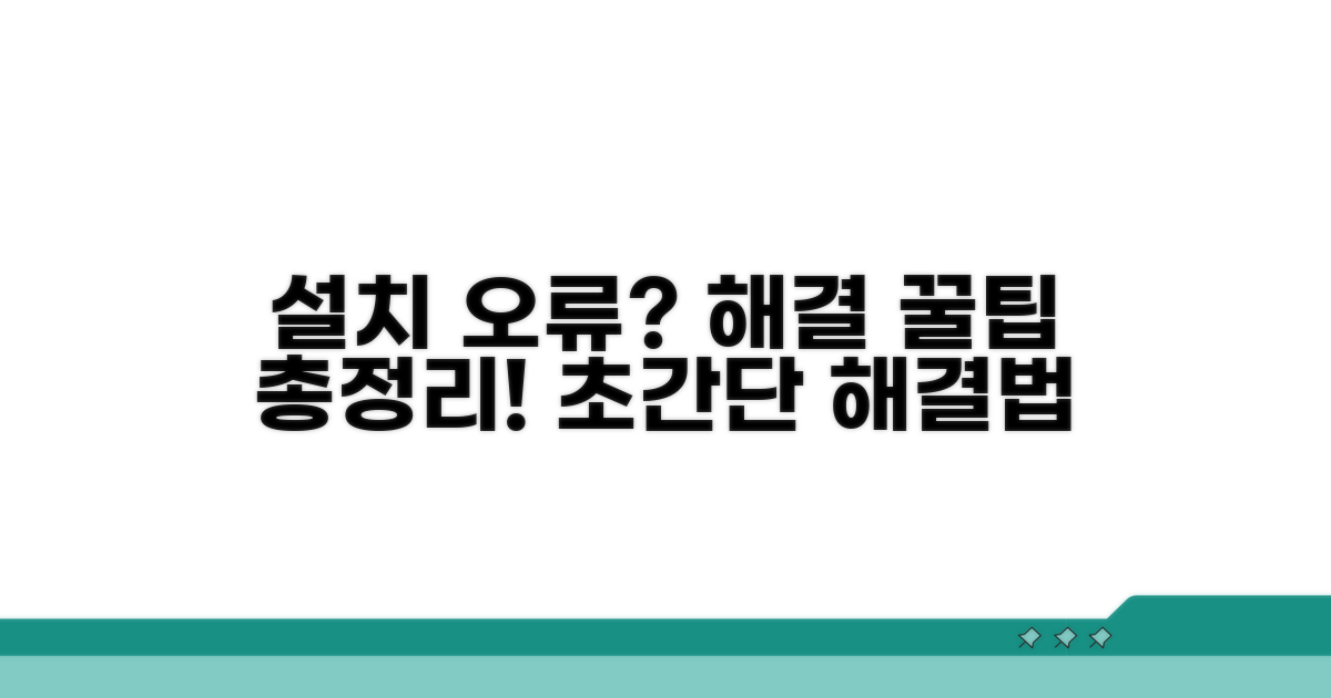 설치 오류 시 해결 꿀팁 총정리