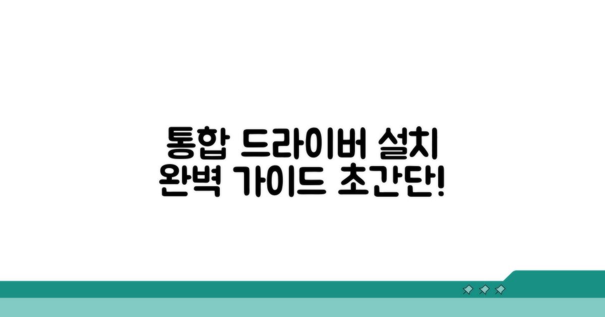 통합 드라이버 설치 방법 완벽 가이드