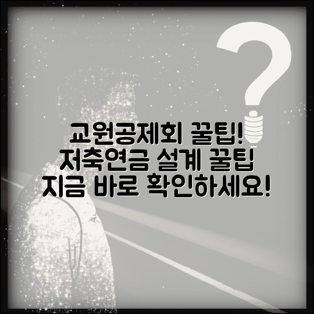 교원공제회홈페이지 서비스 활용법 | 교직원 저축 프로그램 및 연금 설계 시뮬레이션 방법