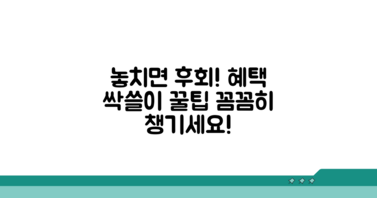놓치기 쉬운 혜택, 꼼꼼히 챙기세요