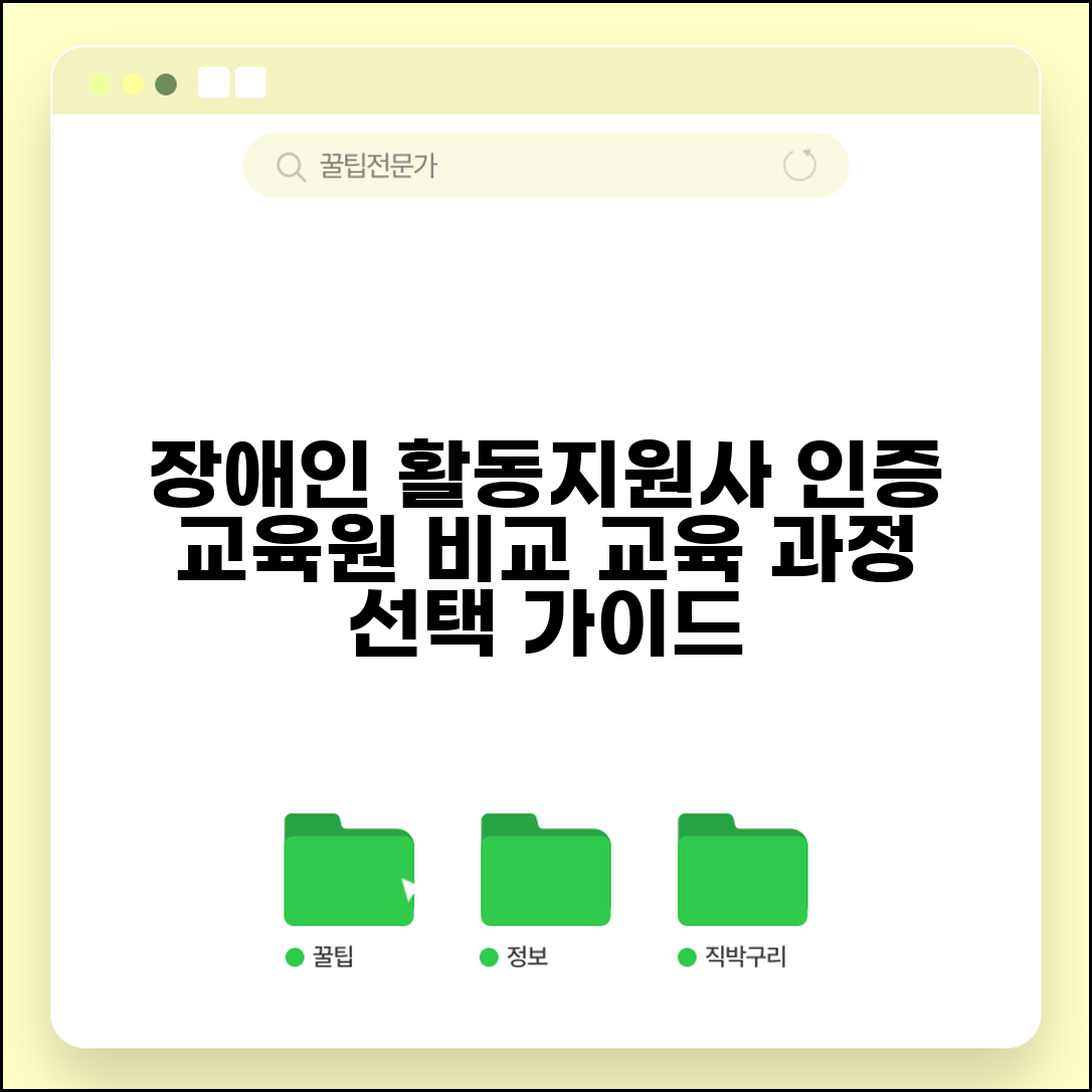 장애인활동지원사 교육기관 추천 | 전국 인증 교육원 리스트와 교육 과정 비교 선택
