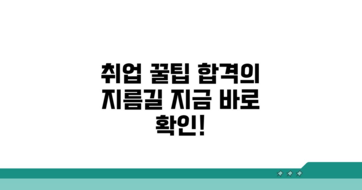 성공적인 취업을 위한 꿀팁