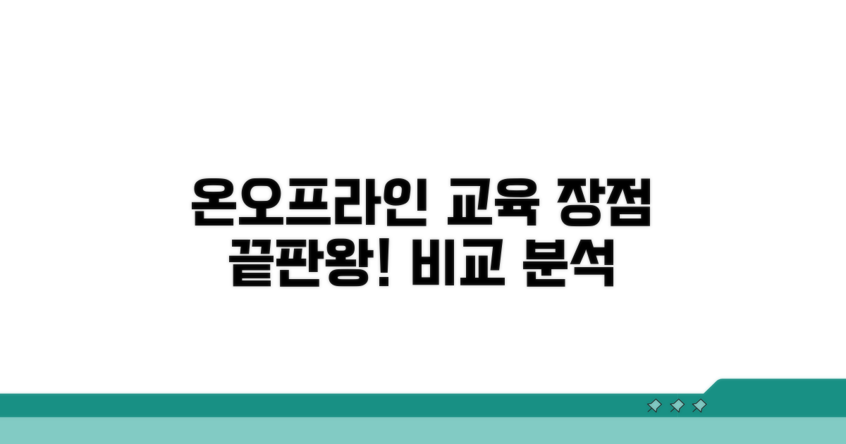 온라인/오프라인 교육 장점 분석