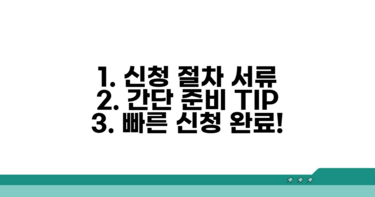 신청 절차와 필요 서류 준비