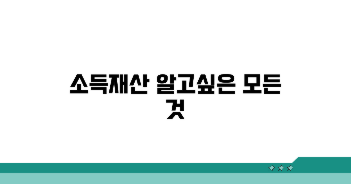 소득, 재산 기준 상세 분석
