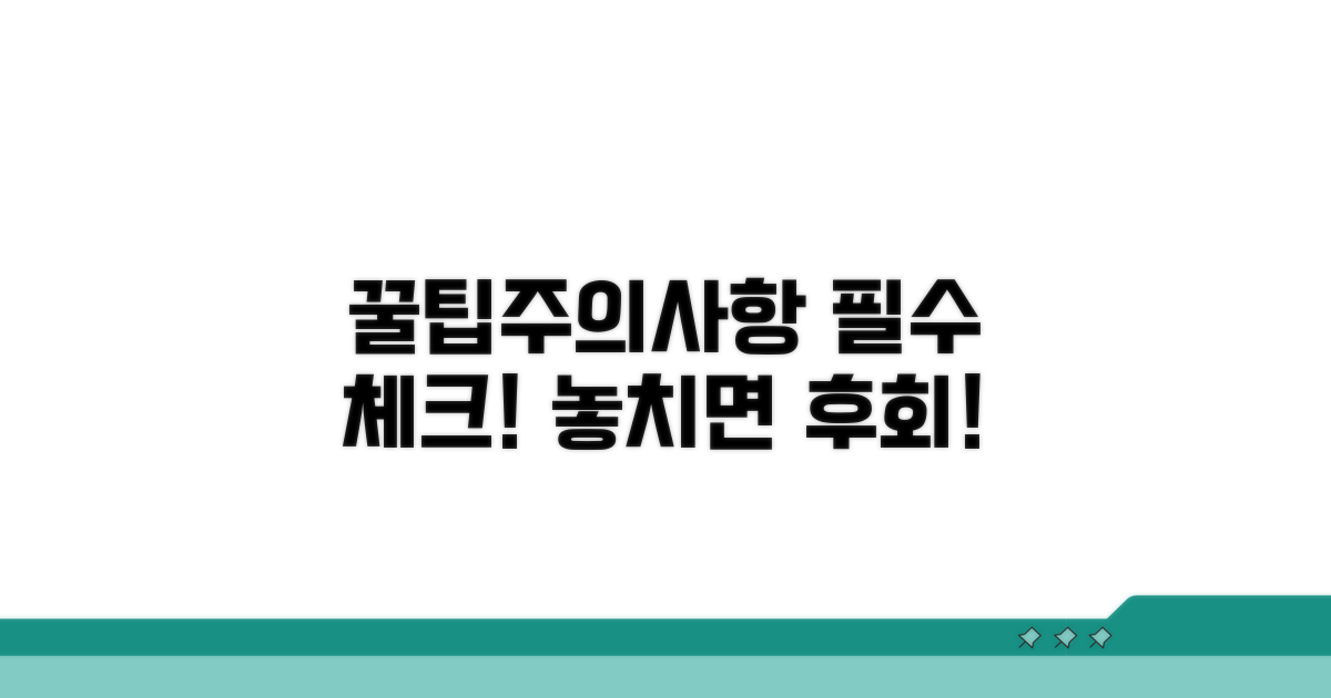 놓치면 안 될 주의사항과 꿀팁