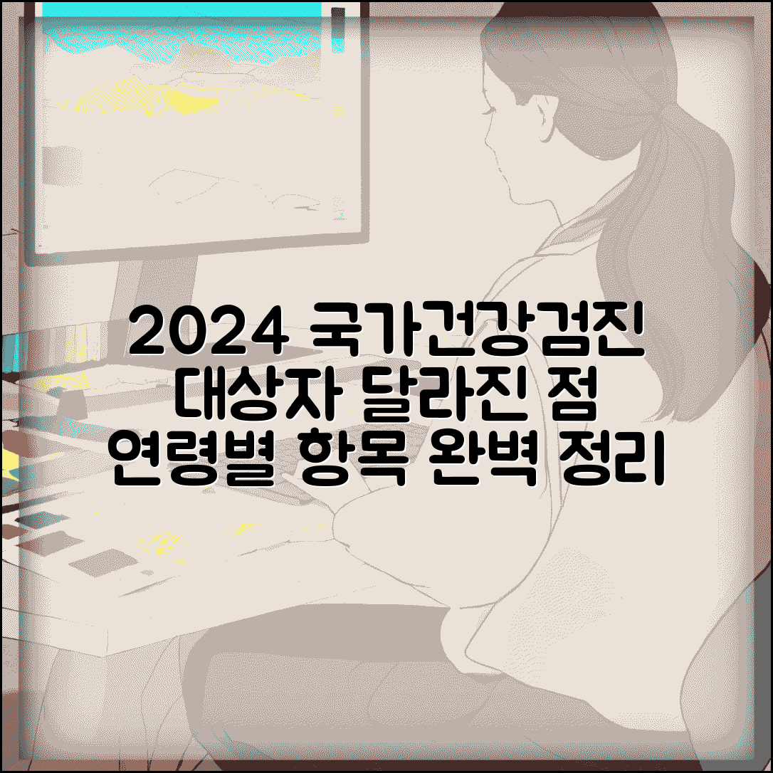국가건강검진 대상자 확인 | 연령별 검진 항목, 2024년 달라진 점 총정리