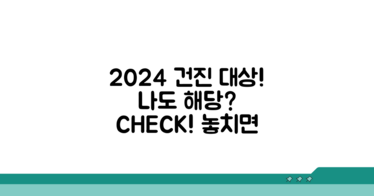2024 건강검진 대상자 누구일까?