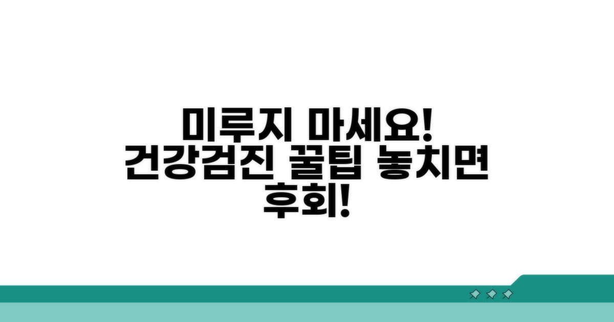 미루지 마세요! 건강검진 꿀팁