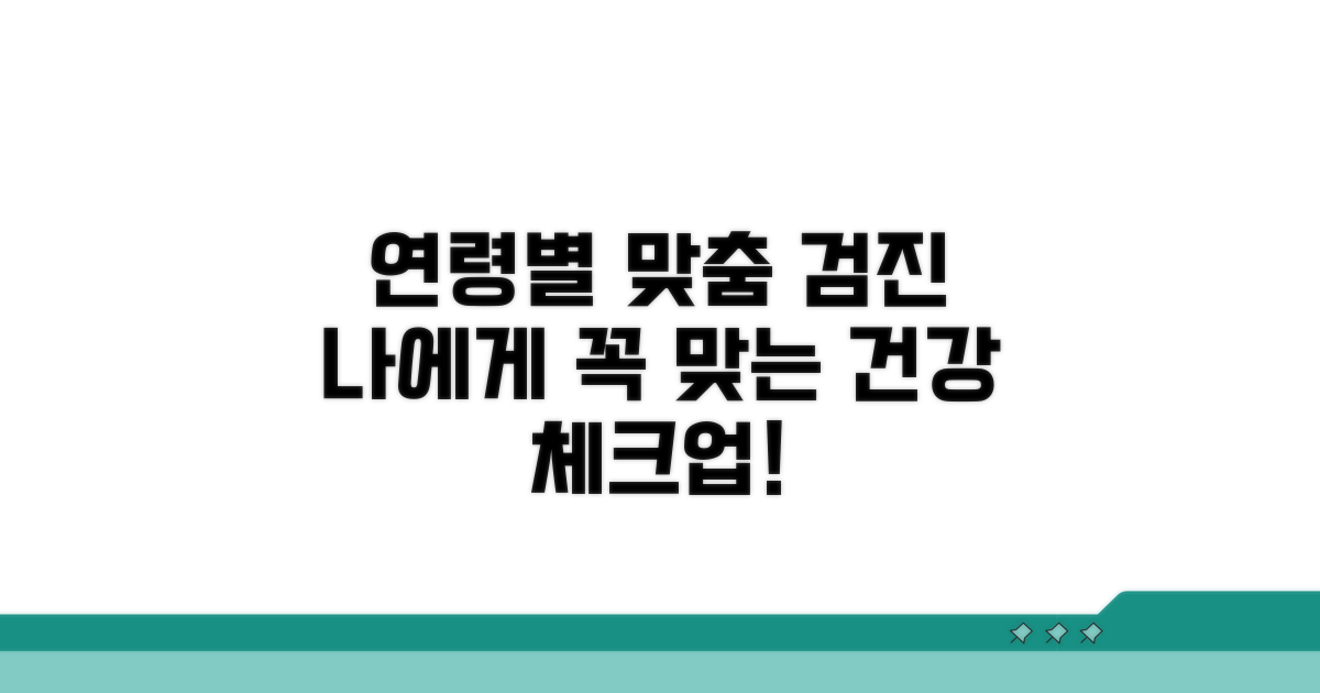 연령별 꼭 맞는 검진 항목 확인