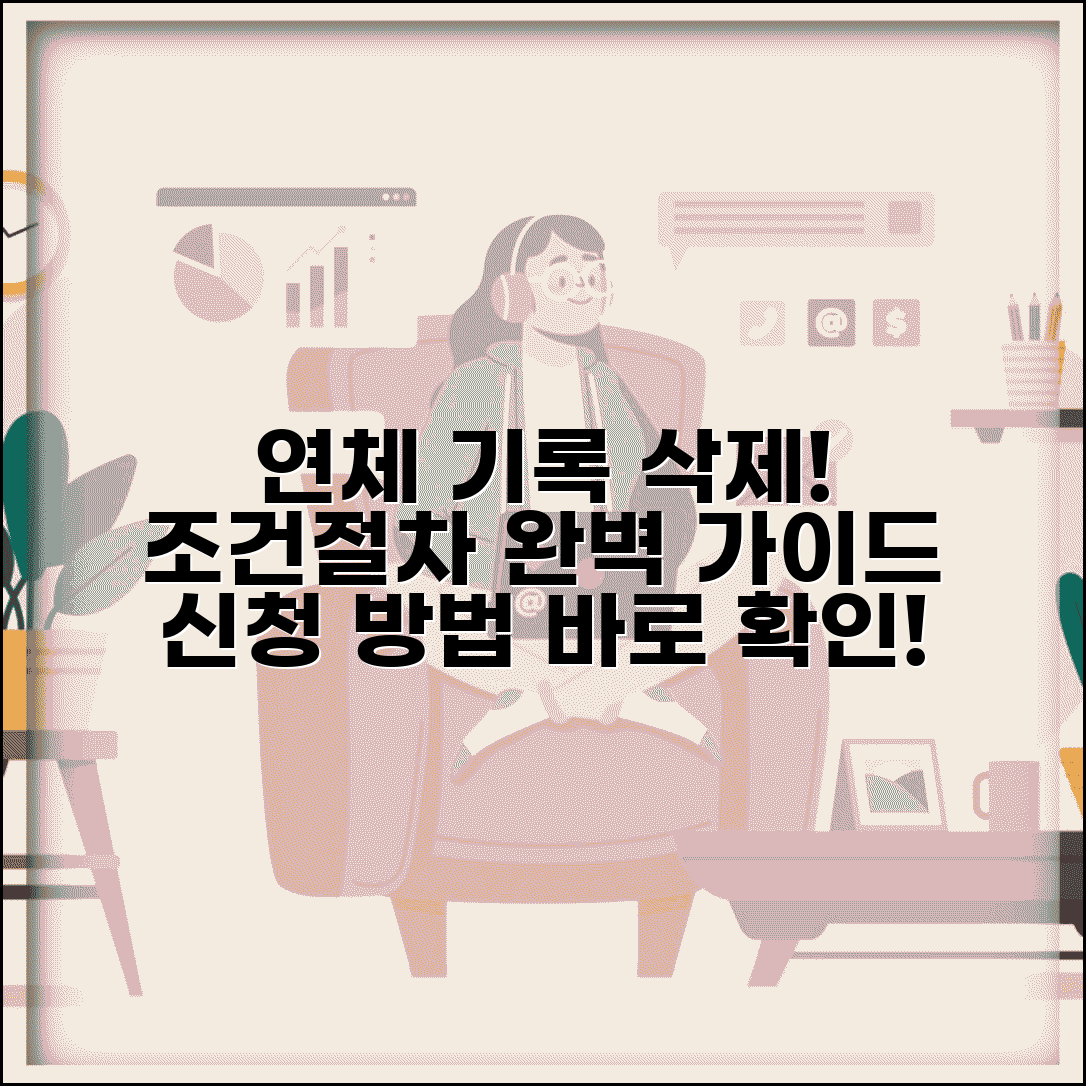 연체기록 삭제 방법 신청 절차 | 연체정보 삭제 완벽 가이드, 조건과 절차 확인