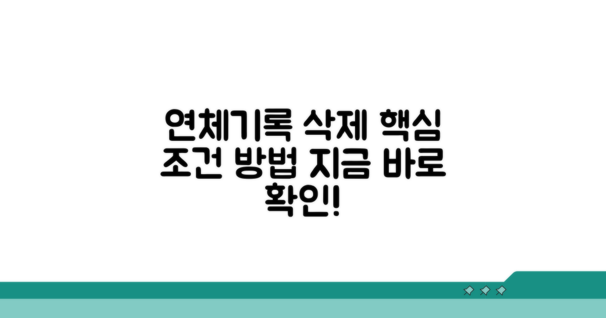 연체기록 삭제 조건과 방법