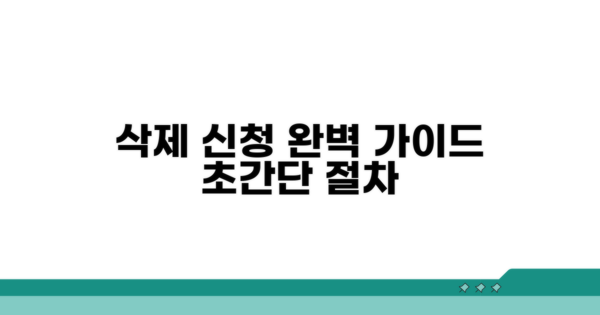 삭제 신청 절차 상세 안내