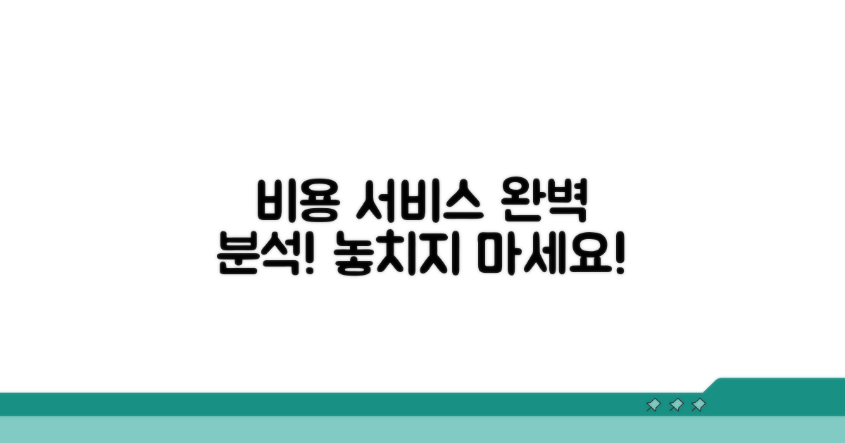 비용 및 서비스 내용 상세 분석
