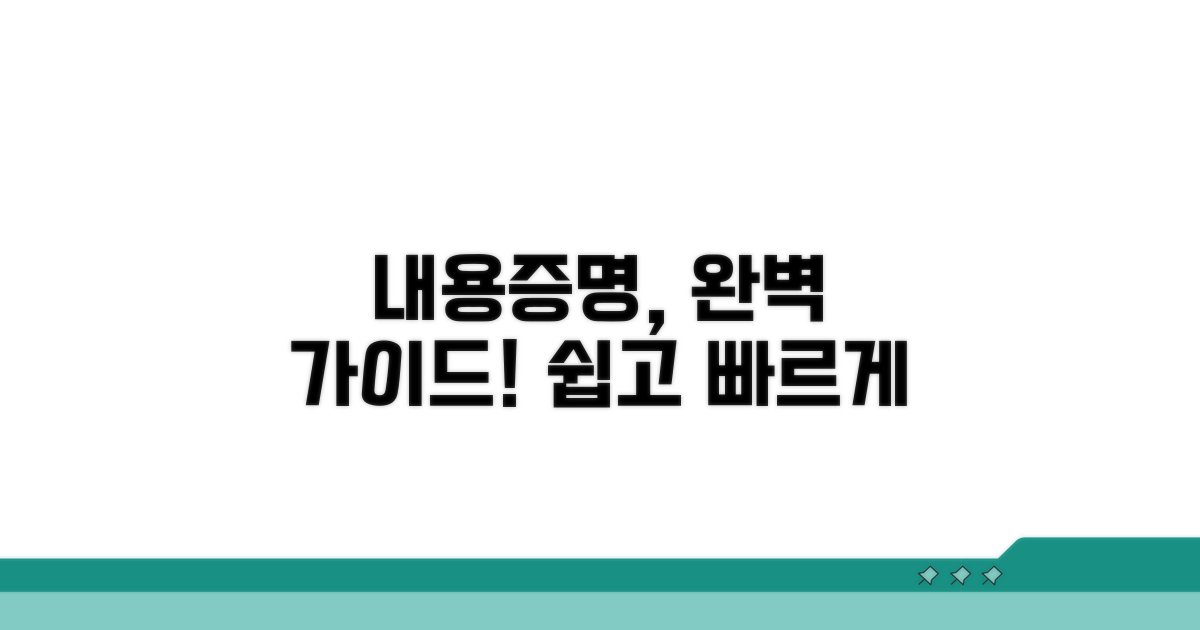 내용증명 발송 절차 완벽 가이드