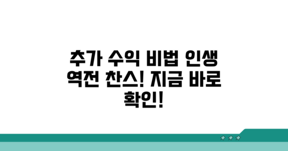 추가 수익 만드는 비법 공개