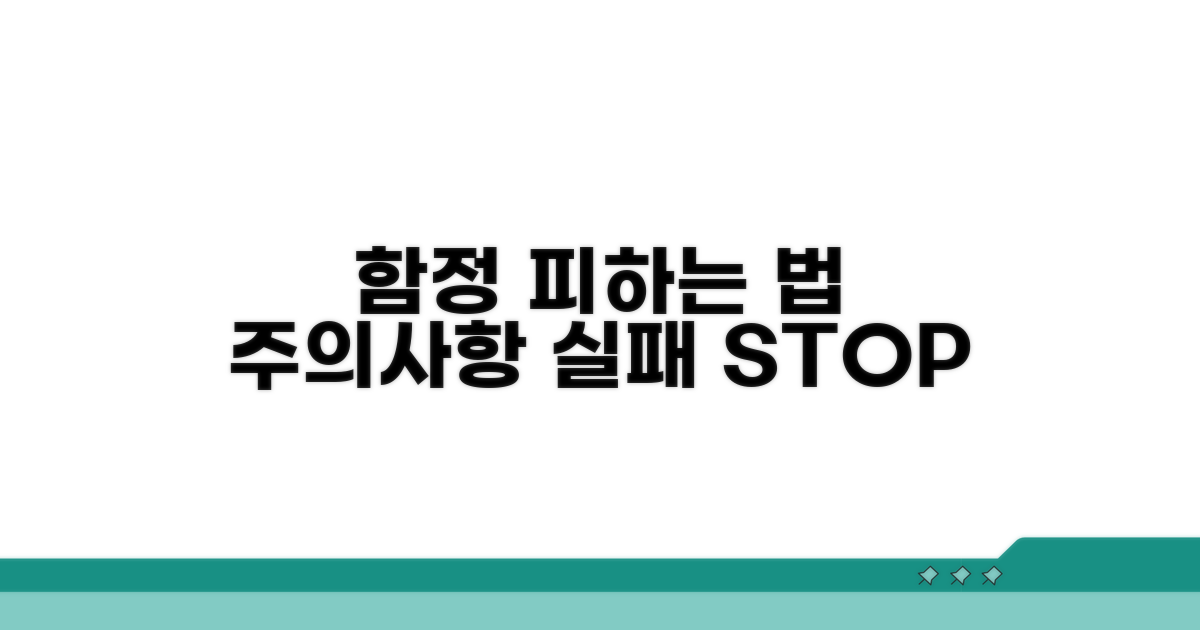 함정에 빠지지 않는 주의사항