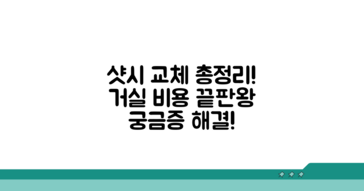 거실 샷시 교체 비용 총정리