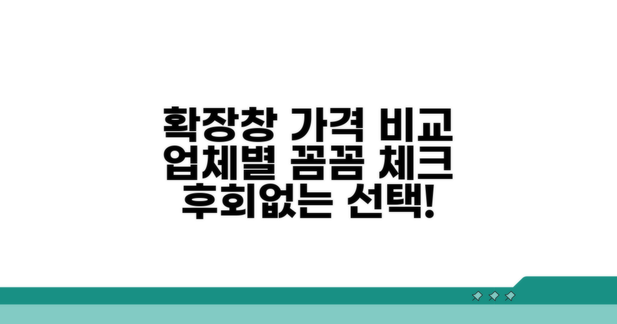 확장창 가격, 업체별 꼼꼼 체크