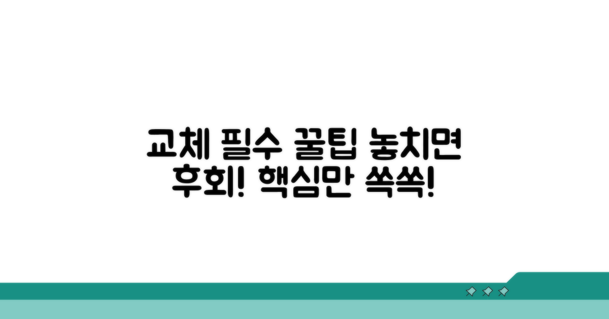 교체 시 놓치지 말아야 할 팁
