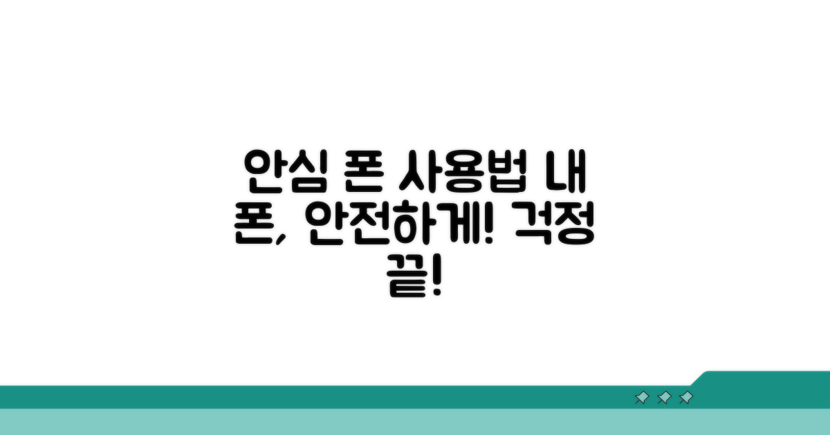 안심하고 휴대폰 사용하기