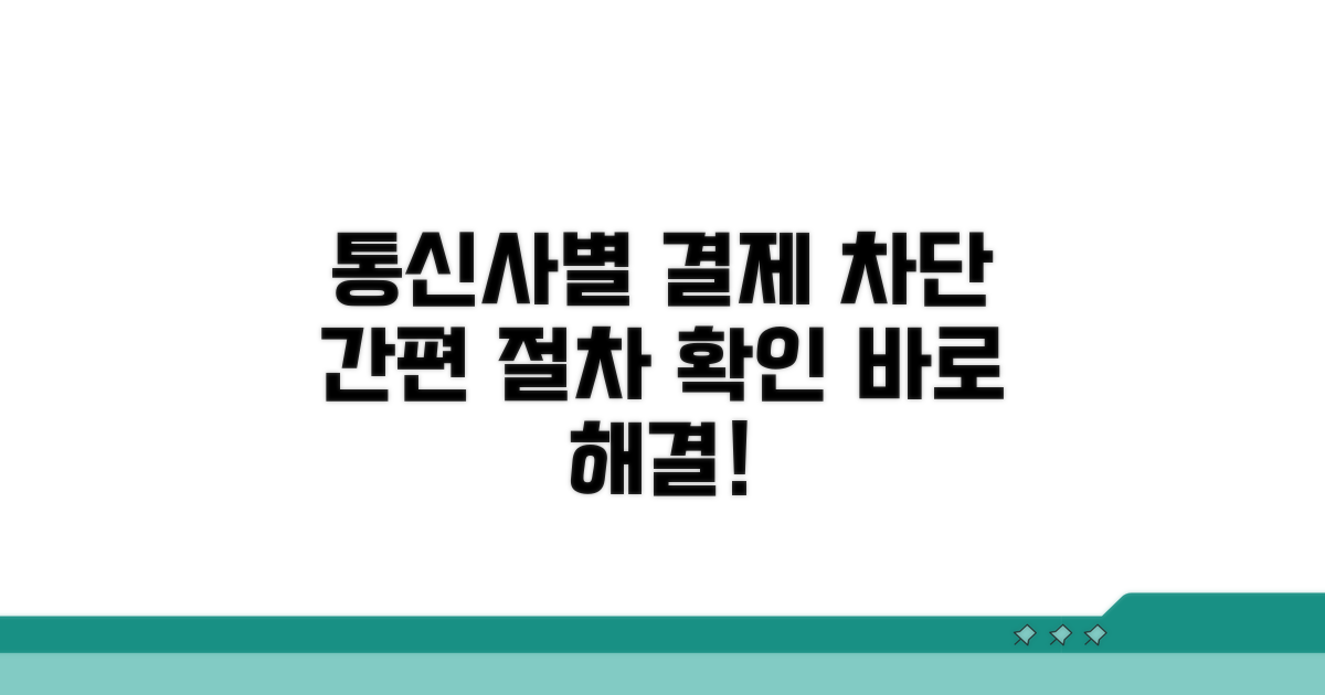결제 차단, 통신사별 절차 확인