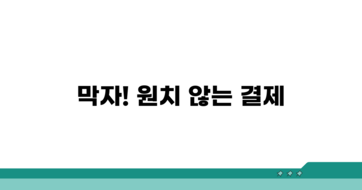 원치 않는 결제, 이젠 막아봐요