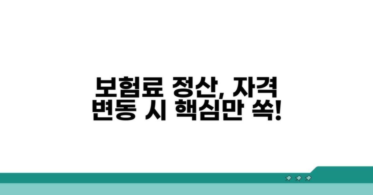 자격 변동 시 보험료 정산 방법