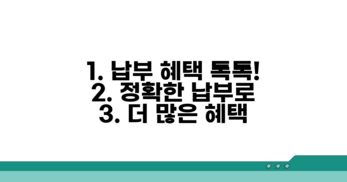 정확한 납부로 혜택 챙기기